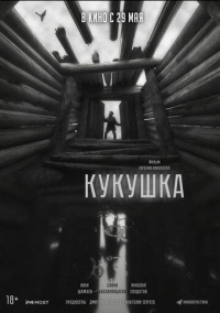 Кукушка (2024)