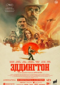 Эддингтон (2025)