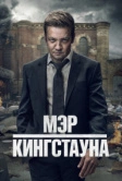 Мэр Кингстауна (2021)